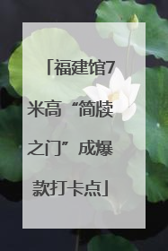 福建馆7米高“简牍之门”成爆款打卡点